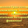 Фамилия Гудь: история происхождения, значение и склонение — познакомьтесь с увлекательной историей своей фамилии!