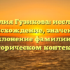 Фамилия Гузикова: исследуем происхождение, значение и склонение фамилии в историческом контексте