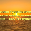 Фамилия Гуинда: история, происхождение, значение и склонение — все, что нужно знать