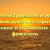 Фамилия Гуренков: изучаем происхождение, историческое значение и склонение этой фамилии