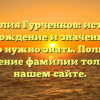 Фамилия Гурченков: история, происхождение и значение – все, что нужно знать. Полное склонение фамилии только на нашем сайте.