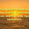 Фамилия Дагестанцев: история, происхождение и значение – все, что нужно знать и как правильно склонять