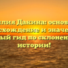 Фамилия Дакина: основание, происхождение и значение — полный гид по склонению и истории!