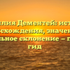 Фамилия Дементей: история происхождения, значение и правильное склонение — полный гид