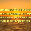 Фамилия Дениченко: происхождение, история и значение — узнайте все о склонении и интересных фактах