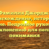 Фамилия Джордж: происхождение, история и значение. Подробное руководство по склонению для полного понимания