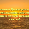 Фамилия Дижа: узнайте происхождение, значение и склонение в нашей исторической статье!