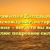 Фамилия Дилдаков: происхождение, история и значение — все, что вы хотели знать, плюс подробное склонение!