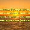 Фамилия Дозор: история, происхождение и значимость фамилии. Полное склонение и интересные факты