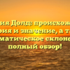 Фамилия Долд: происхождение, история и значение, а также грамматическое склонение – полный обзор!