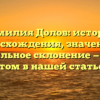 Фамилия Долов: история происхождения, значения и правильное склонение — все об этом в нашей статье!