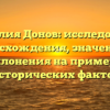 Фамилия Донов: исследование происхождения, значений и склонения на примере исторических фактов