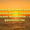 Фамилия Дортман: история происхождения, значение и правильное склонение — полное руководство.