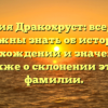 Фамилия Дракохруст: все, что вы должны знать об истории, происхождении и значении, а также о склонении этой фамилии.