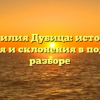 Фамилия Дубица: история, значения и склонения в подробном разборе