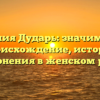 Фамилия Дударь: значимость и происхождение, история склонения в женском роде