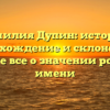 Фамилия Дупин: история, происхождение и склонение — узнайте все о значении родового имени