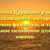 Фамилия Дуракова: узнайте происхождение, историю и значение фамилии, а также правильное склонение для вашего имени