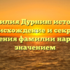 Фамилия Дурнин: история, происхождение и секреты склонения фамилии наряду со значением