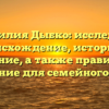 Фамилия Дыбко: исследуем происхождение, историю и значение, а также правильное склонение для семейного имени