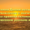 Фамилия Дысин: история, происхождение и значение, а также правила склонения в современном русском языке