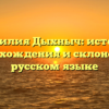 Фамилия Дыхныч: история происхождения и склонение в русском языке