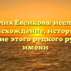 Фамилия Евсикова: исследуем происхождение, историю и значение этого редкого русского имени