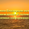 Фамилия Елизарьев: история, происхождение и склонение – полная информация