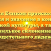 Фамилия Еликов: происхождение, история и значение в контексте русской культуры, а также правильное склонение для родительного падежа