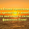 Фамилия Елова: происхождение и история прозвучат в новой статье. Узнайте значение и склонение фамилии Елов!