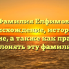 Фамилия Елфимов: происхождение, история и значение, а также как правильно склонять эту фамилию