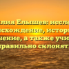 Фамилия Елышев: исследуем происхождение, историю и значение, а также учимся правильно склонять