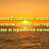 Фамилия Епанчин: исследуем происхождение, историю, значение и правила склонения!