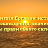 Фамилия Ергаков: история происхождения, значение и секреты правильного склонения!