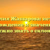 Фамилия Жаббарова: история, происхождение и значение – всё, что нужно знать о склонении!