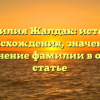 Фамилия Жалдак: история происхождения, значение и склонение фамилии в одной статье