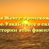 Фамилия Женге: происхождение и значение. Узнайте все о склонении и истории этой фамилии.