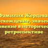 Фамилия Жердева: происхождение, значение и склонение в исторической ретроспективе