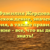 Фамилия Жердова: происхождение, значение и история, а также правильное склонение – все, что вы должны знать!