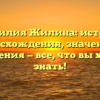 Фамилия Жилина: история происхождения, значения и склонения — все, что вы хотели знать!