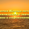 Фамилия Жишко: история происхождения и значения, склонение в современном языке