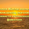 Фамилия Жогла: исследуем происхождение, значимость и особенности склонения этой фамилии