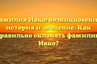 Фамилия Ивко: возникновение, история и значение. Как правильно склонять фамилию Ивко?