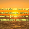 Фамилия Иволгин: изучаем происхождение, историю и значимость фамилии, а также правильное склонение