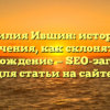 Фамилия Ившин: история и значения, как склонять и происхождение — SEO-заголовок для статьи на сайте.