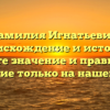 Фамилия Игнатьевич: происхождение и история, узнайте значение и правильное склонение только на нашем сайте!