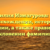 Фамилия Измагурова: все о происхождении, истории и значении, а также правильном склонении фамилии!