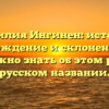 Фамилия Ингинен: история, происхождение и склонение — все, что нужно знать об этом редком русском названии.