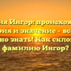 Фамилия Ингор: происхождение, история и значение – всё, что нужно знать! Как склонять фамилию Ингор?