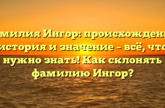 Фамилия Ингор: происхождение, история и значение – всё, что нужно знать! Как склонять фамилию Ингор?